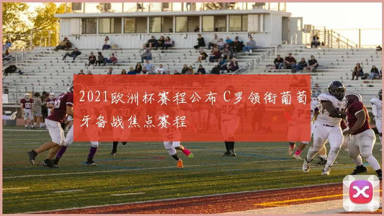 2021欧洲杯赛程公布 C罗领衔葡萄牙备战焦点赛程