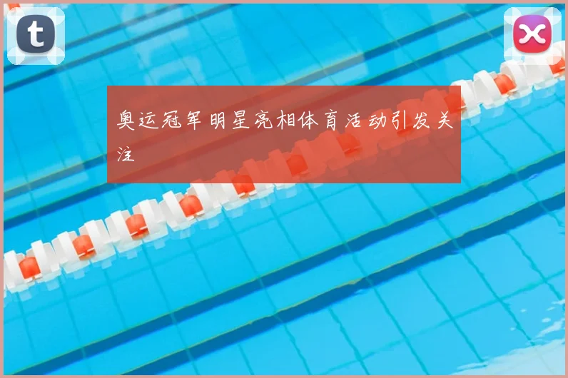 奥运冠军明星亮相体育活动引发关注
