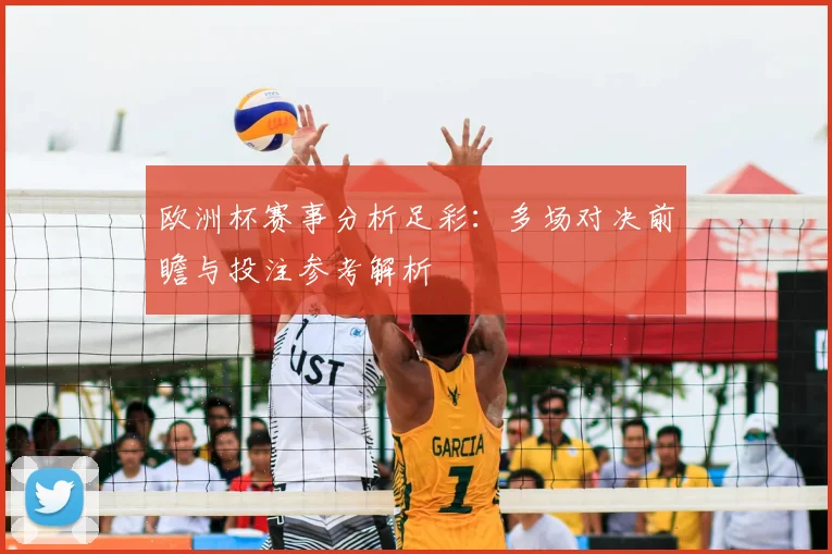 欧洲杯赛事分析足彩：多场对决前瞻与投注参考解析