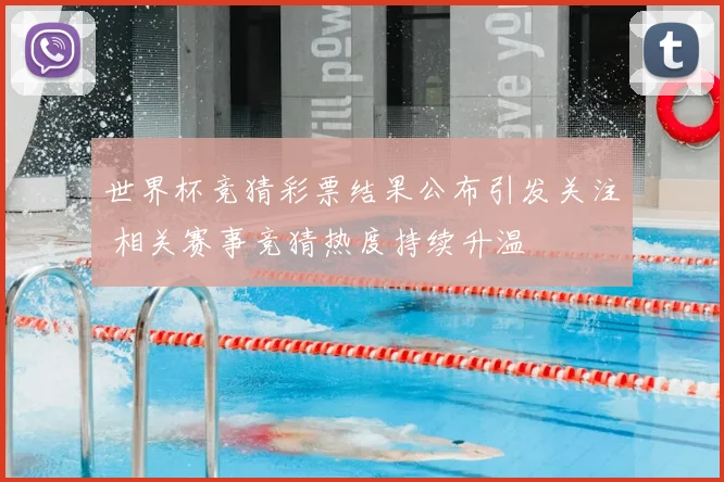 世界杯竞猜彩票结果公布引发关注 相关赛事竞猜热度持续升温