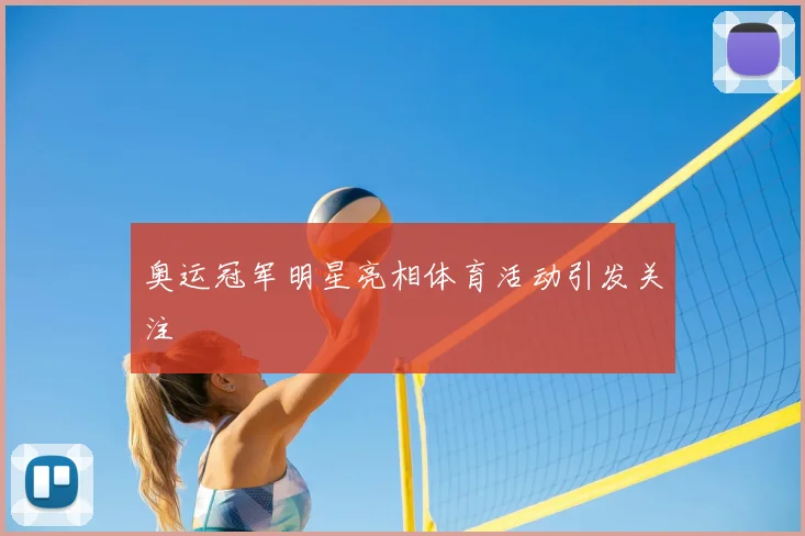 奥运冠军明星亮相体育活动引发关注