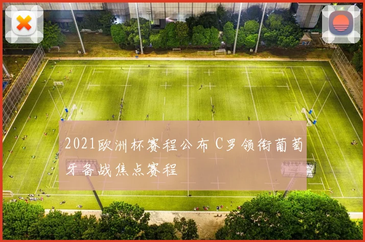 2021欧洲杯赛程公布 C罗领衔葡萄牙备战焦点赛程