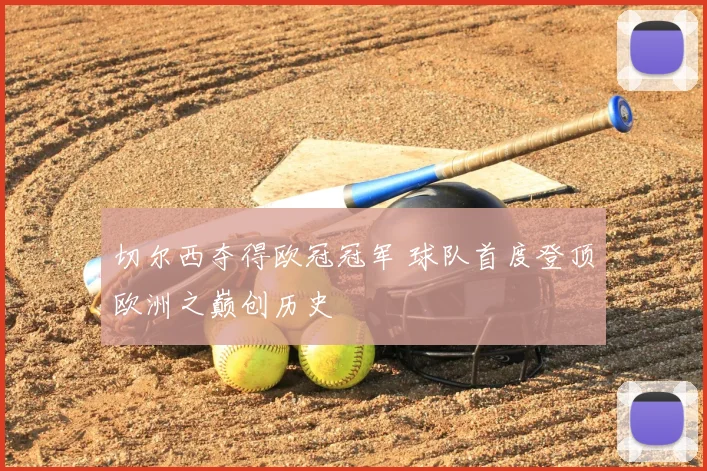 切尔西夺得欧冠冠军 球队首度登顶欧洲之巅创历史