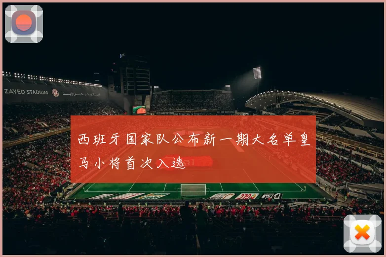 西班牙国家队公布新一期大名单皇马小将首次入选