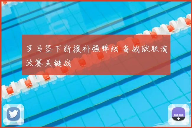 罗马签下新援补强锋线 备战欧联淘汰赛关键战