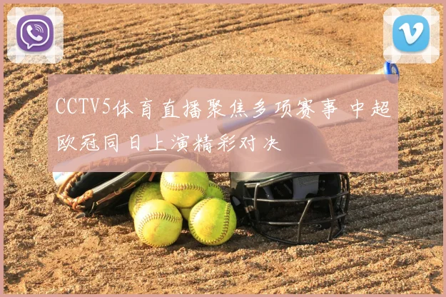 CCTV5体育直播聚焦多项赛事 中超欧冠同日上演精彩对决