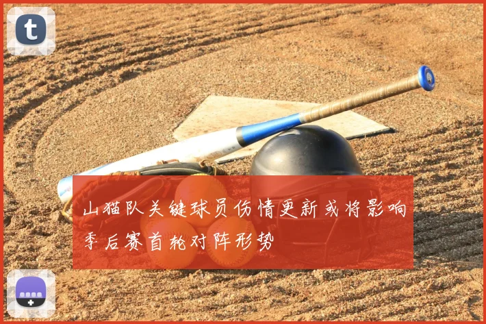 山猫队关键球员伤情更新或将影响季后赛首轮对阵形势