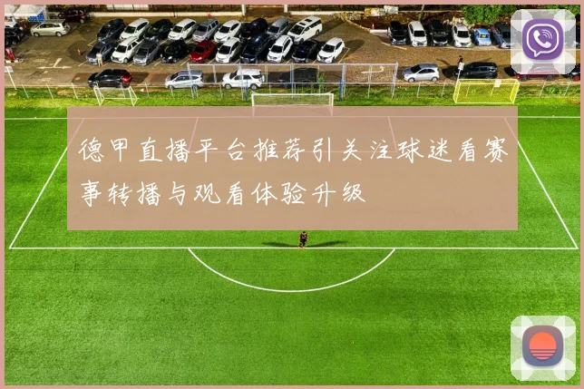 德甲直播平台推荐引关注球迷看赛事转播与观看体验升级