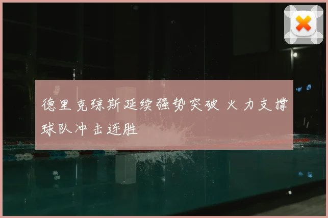 德里克琼斯延续强势突破 火力支撑球队冲击连胜