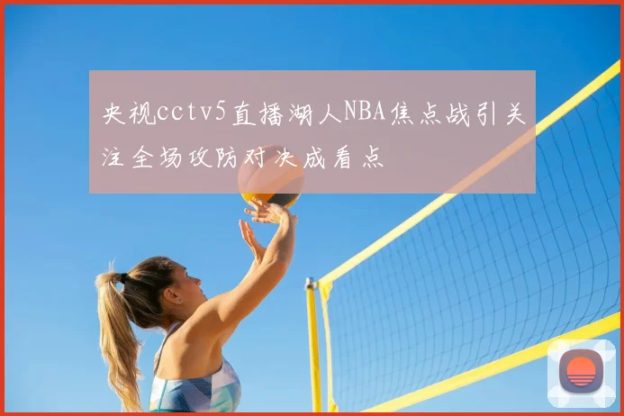 央视cctv5直播湖人NBA焦点战引关注全场攻防对决成看点