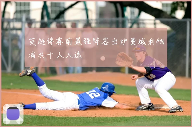 英超停赛前最强阵容出炉曼城利物浦共十人入选