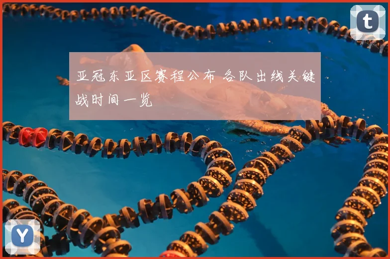 亚冠东亚区赛程公布 各队出线关键战时间一览