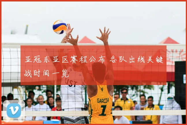 亚冠东亚区赛程公布 各队出线关键战时间一览