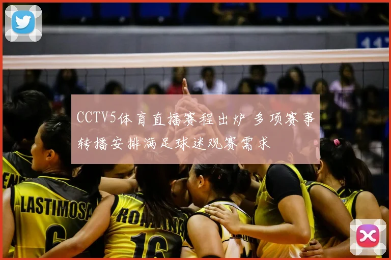 CCTV5体育直播赛程出炉 多项赛事转播安排满足球迷观赛需求