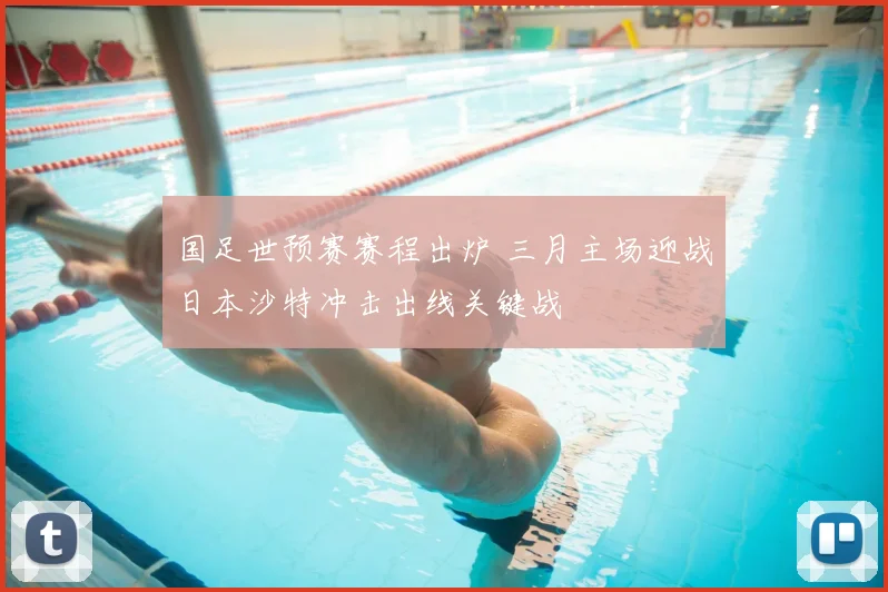 国足世预赛赛程出炉 三月主场迎战日本沙特冲击出线关键战