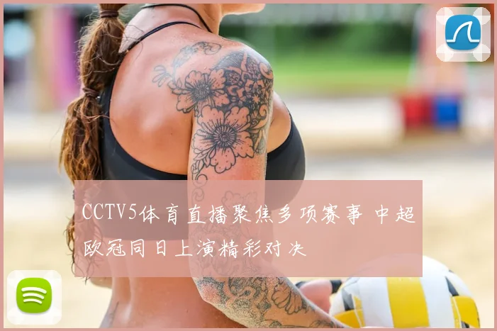 CCTV5体育直播聚焦多项赛事 中超欧冠同日上演精彩对决